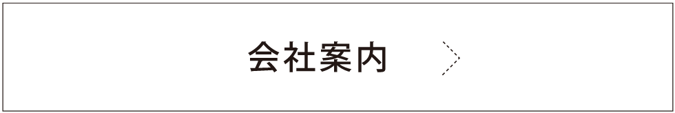 会社案内