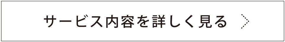 サービス内容を詳しく見る