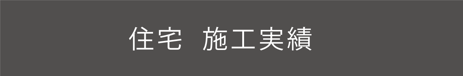 住宅 施工事例