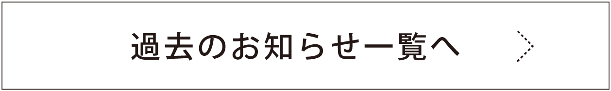 過去のおしらせ一覧へ