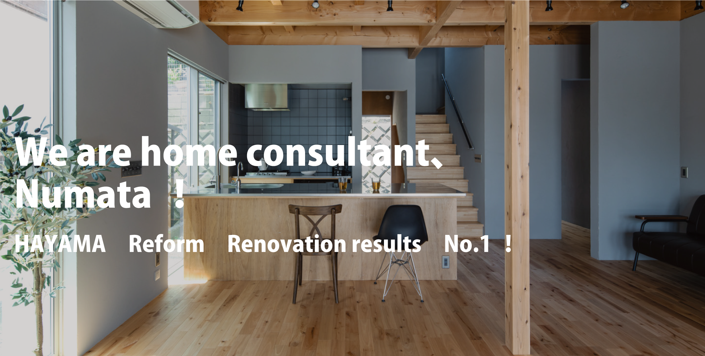 株式会社ヌマタ：We are home consultant, Numata!HAYAMA Reform Renovation results No.1!