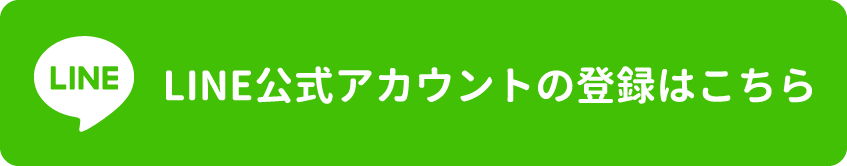 LINE公式アカウントの登録はこちら