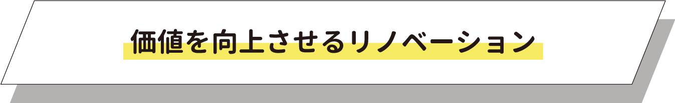 価値を向上させるリノベーション