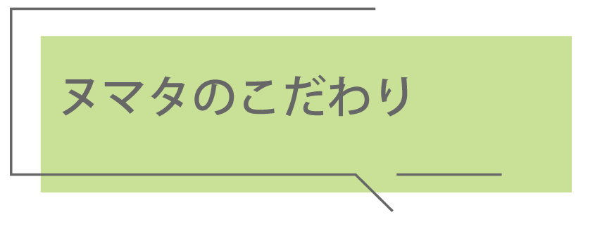 ヌマタのこだわり